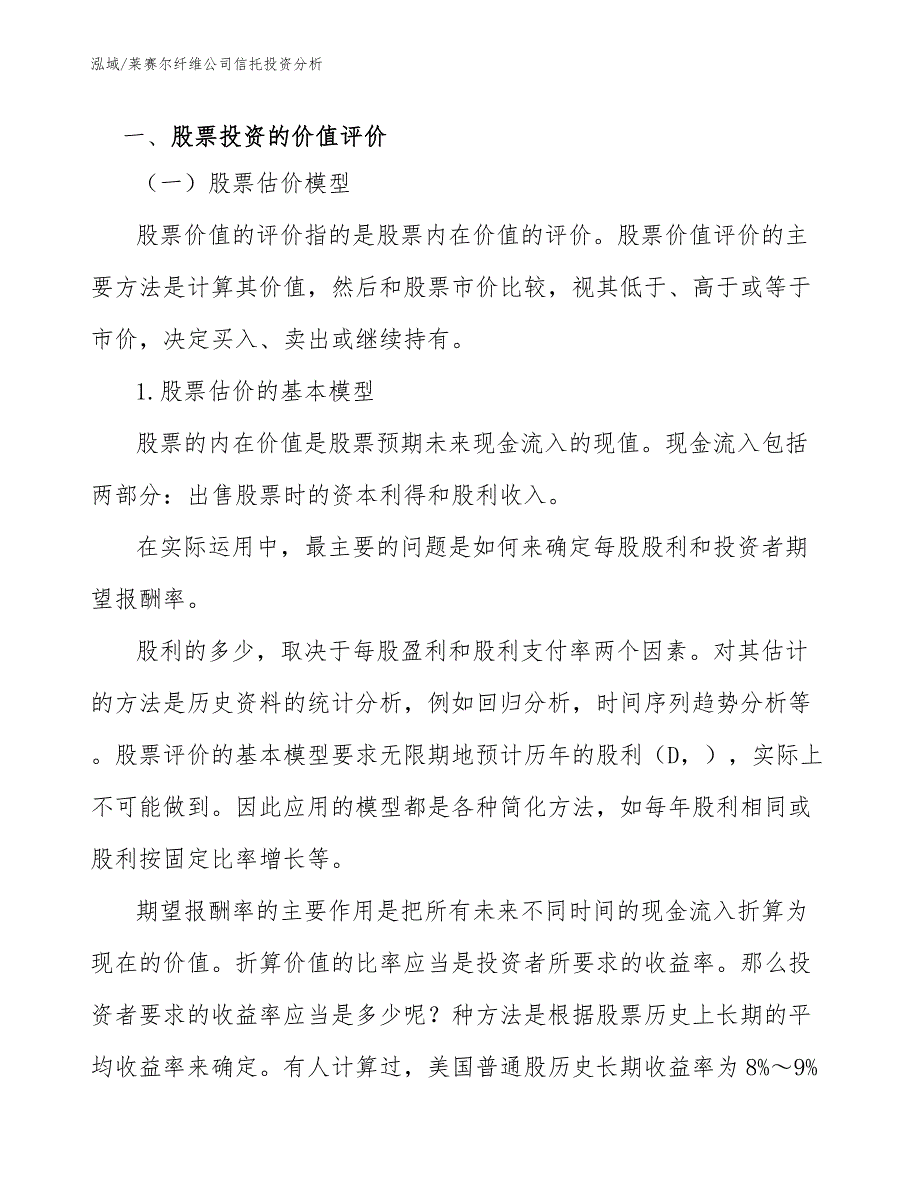 莱赛尔纤维公司信托投资分析_范文_第3页