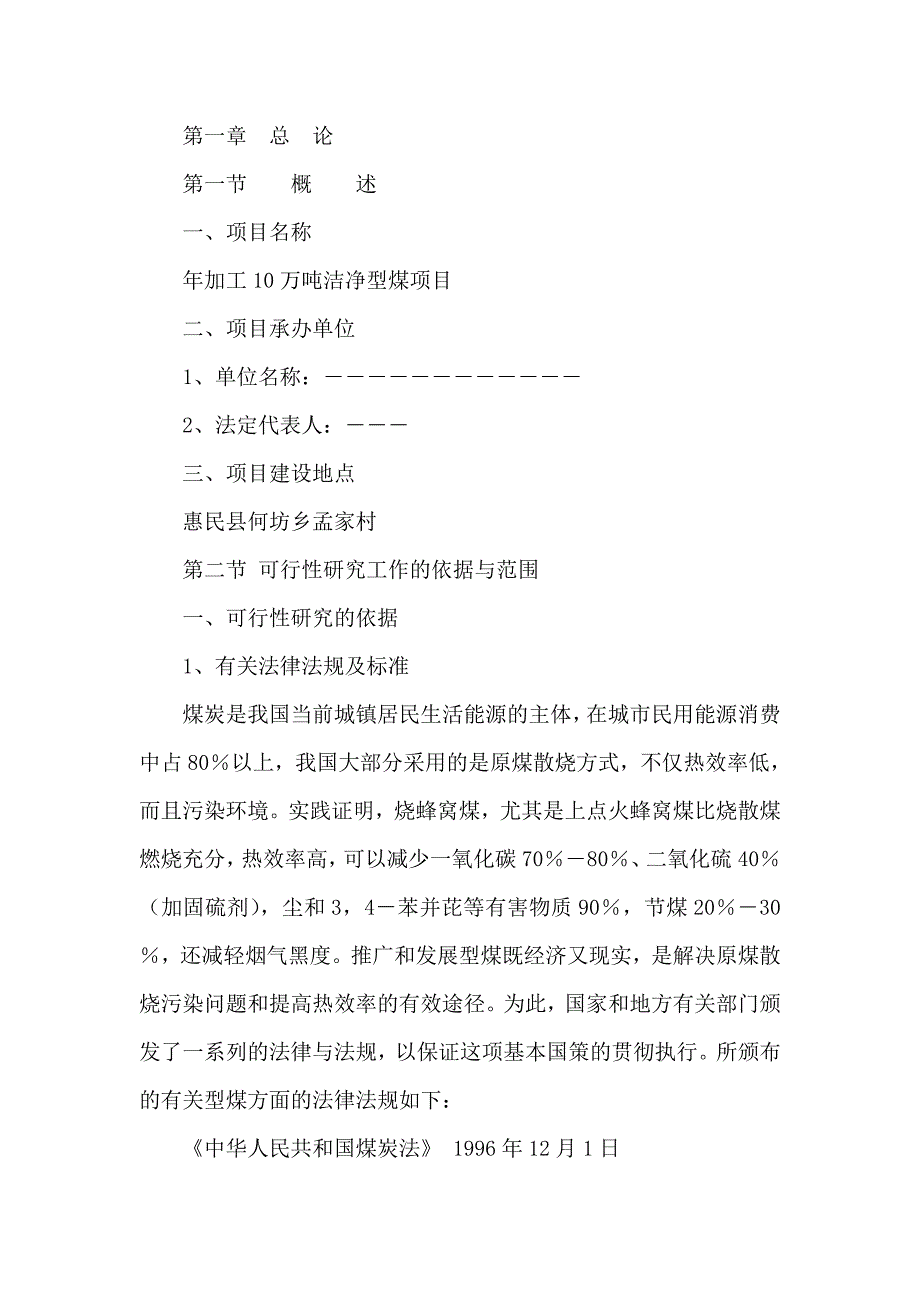 年加工10万吨洁净型煤项目可行性研究分析报告（可编辑）_第4页