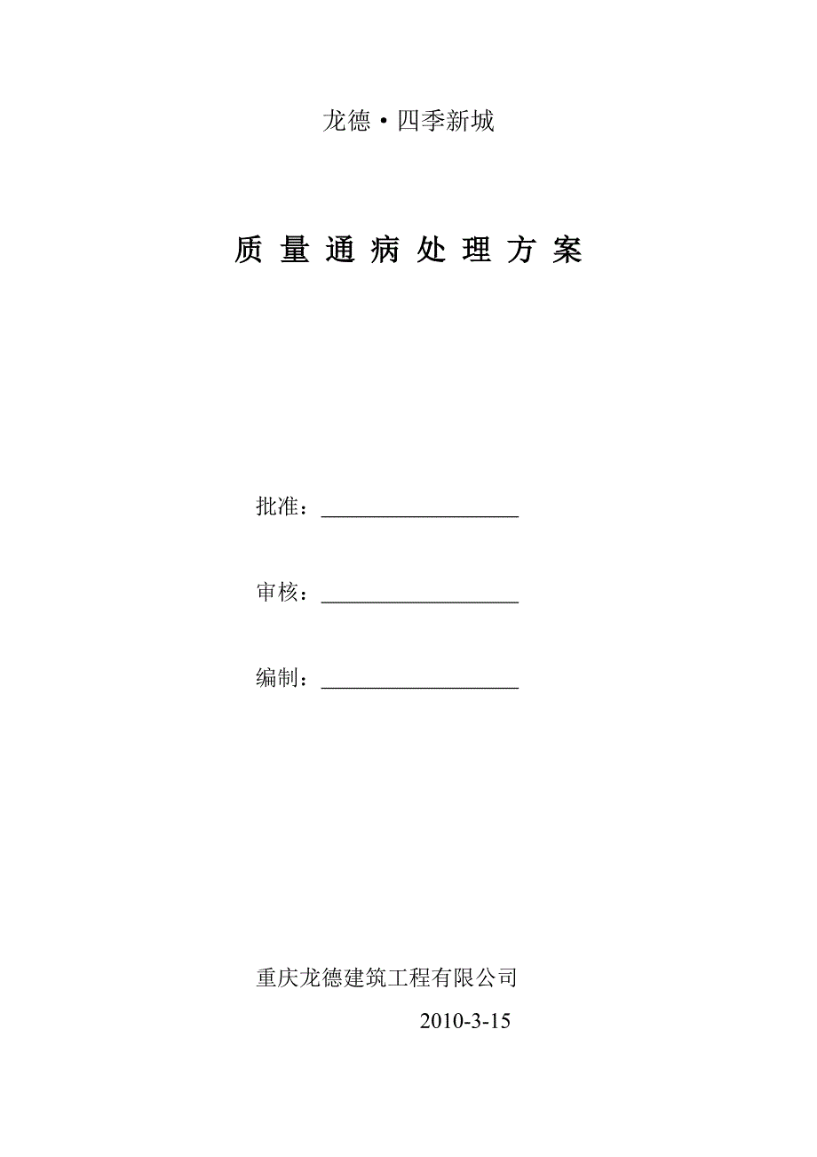 质量通病治理222.doc_第1页