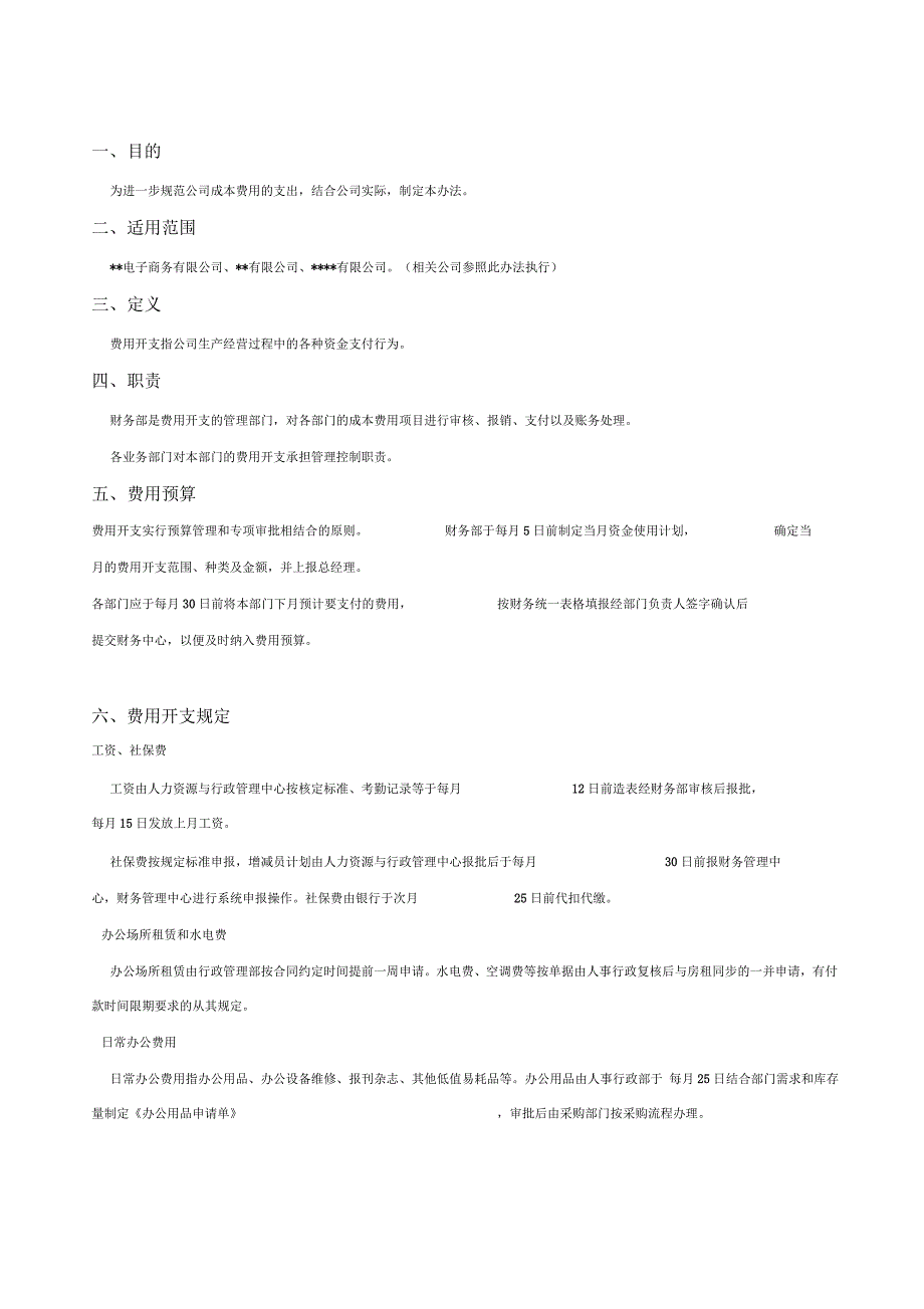 电子商务公司财务管理制度_第1页