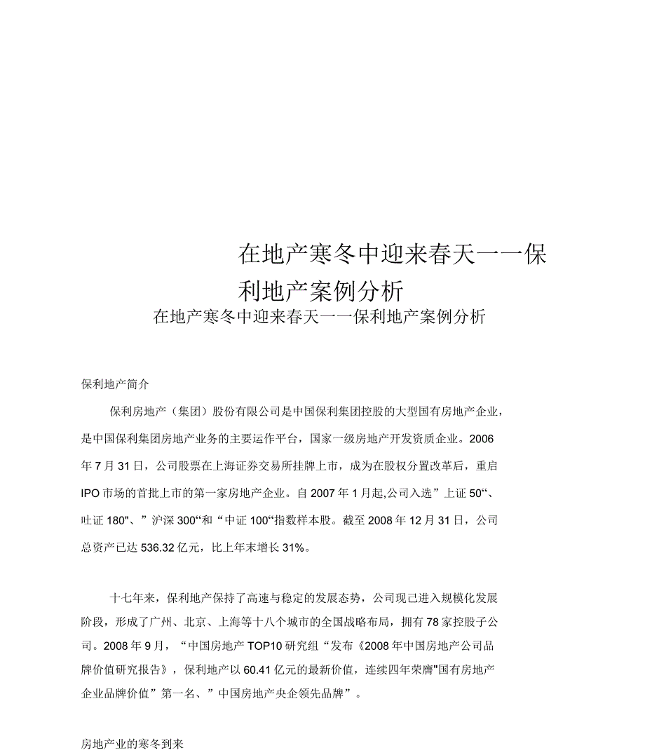 在地产寒冬中迎来春天——保利地产案例分析_第1页