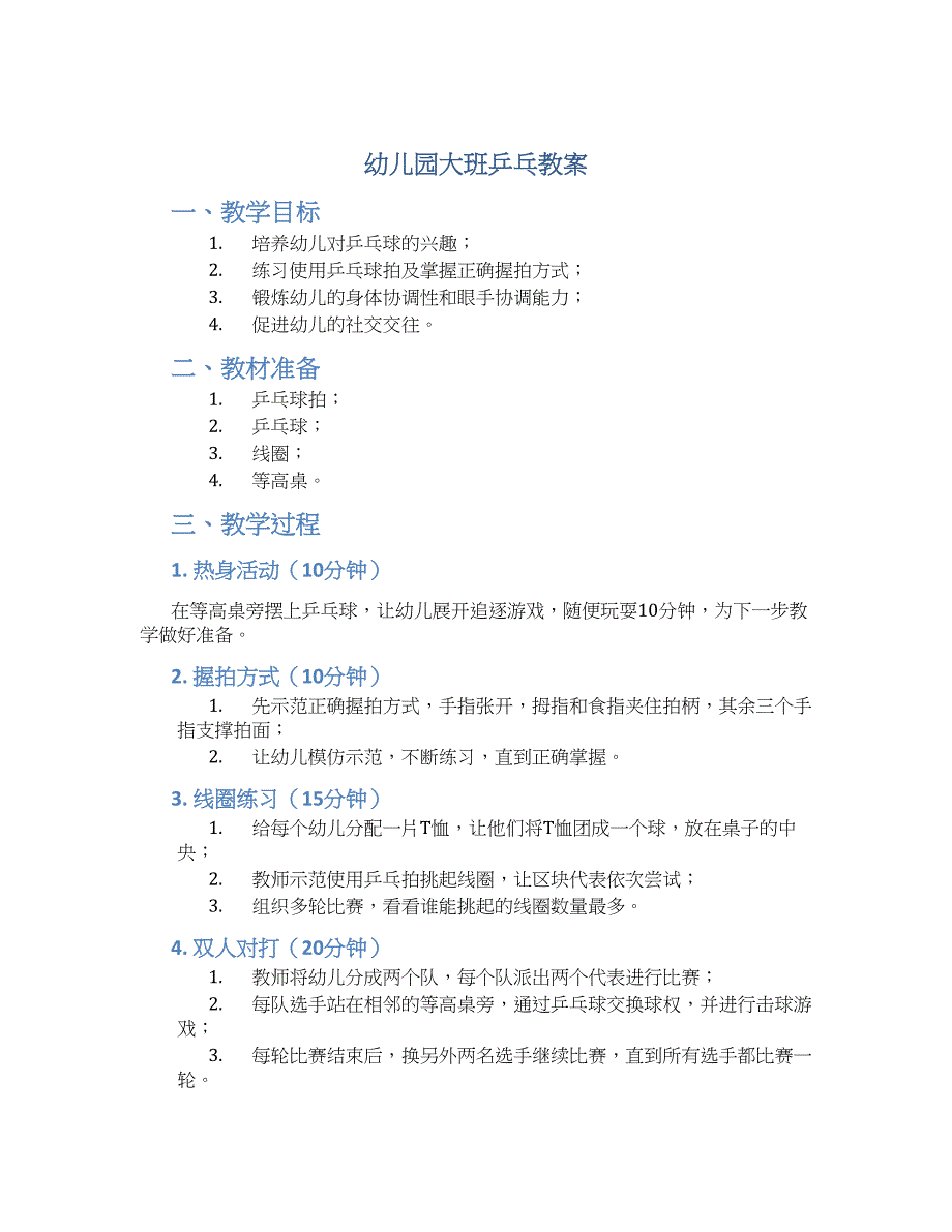 幼儿园大班乒乓教案_第1页