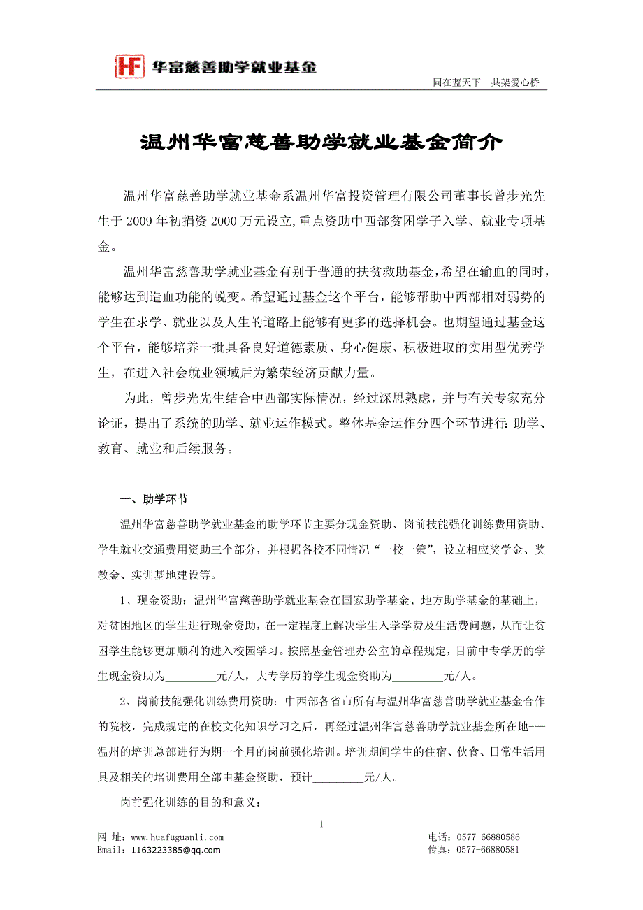 温州华富慈善助学就业基金简介.doc_第1页