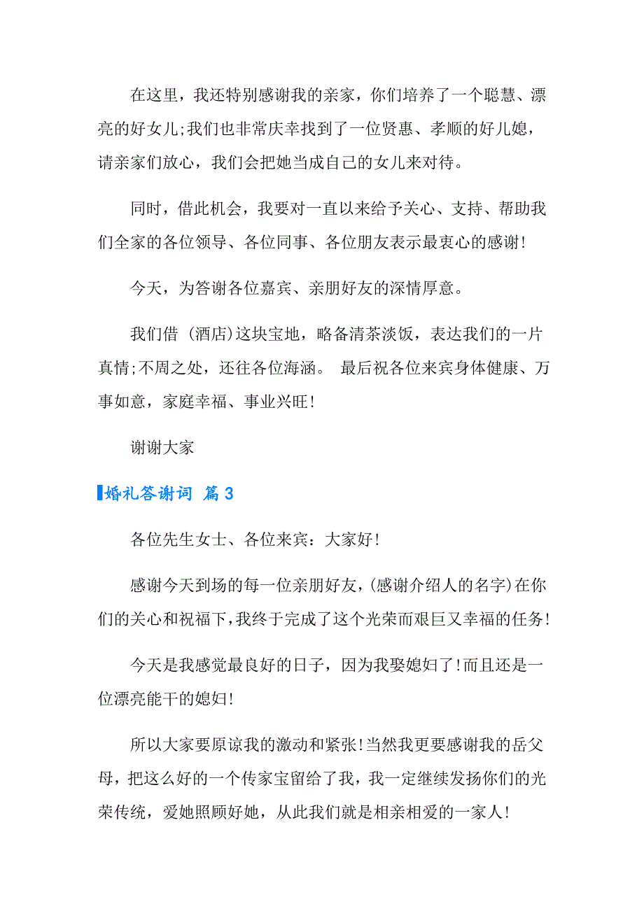 婚礼答谢词三篇_第3页