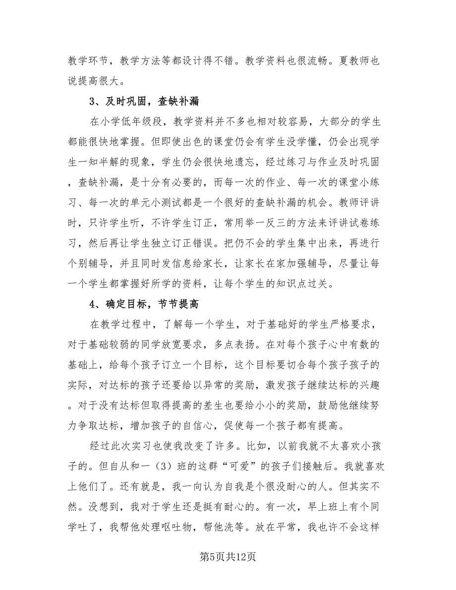 学校教师实习教学工作总结（二篇）.doc_第5页