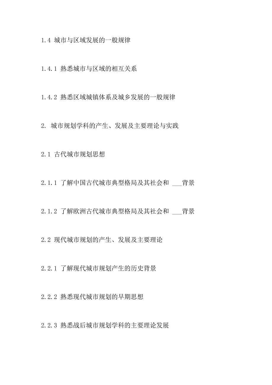 2021年城市规划师考试大纲—城市规划原理_第3页