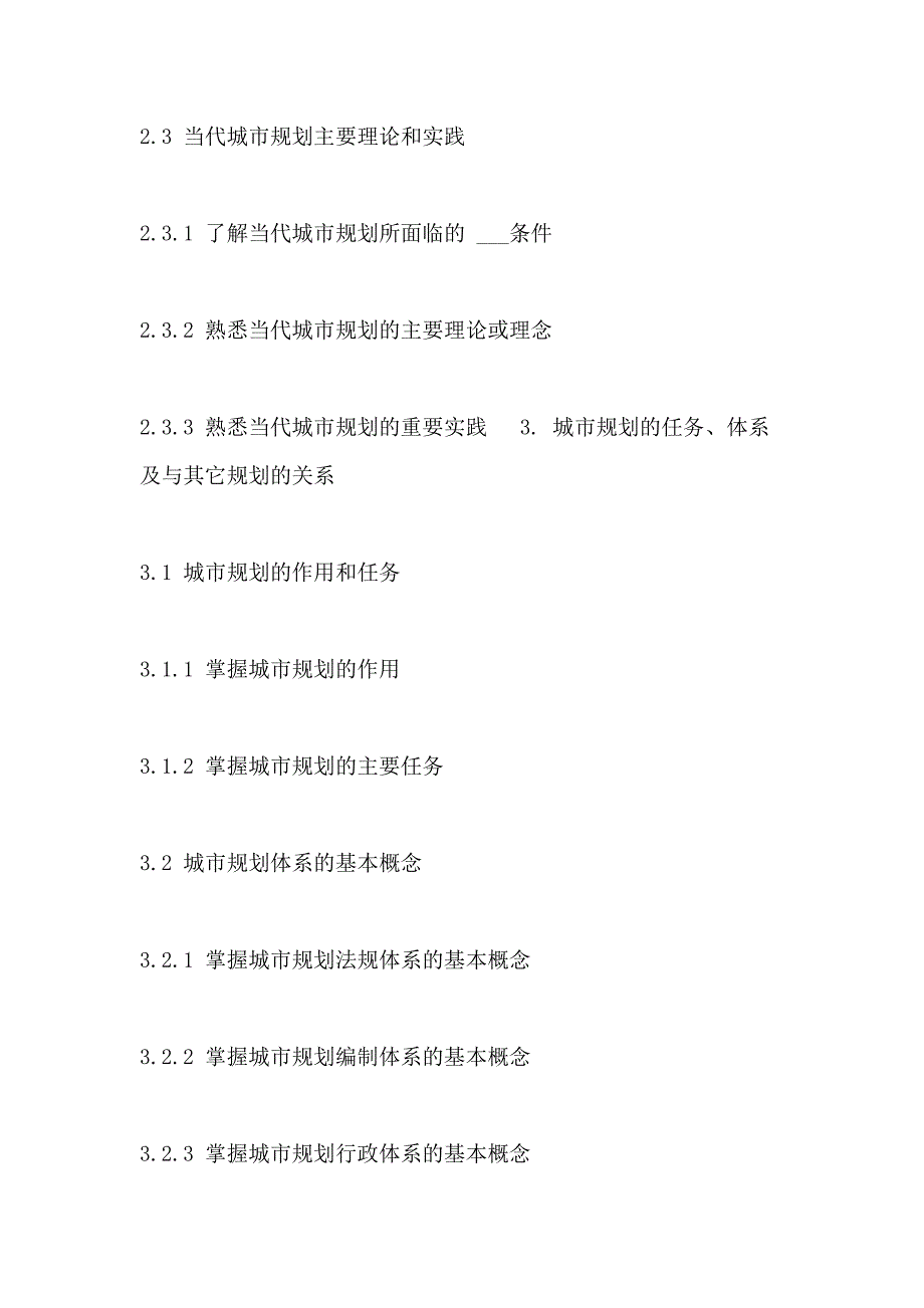 2021年城市规划师考试大纲—城市规划原理_第4页