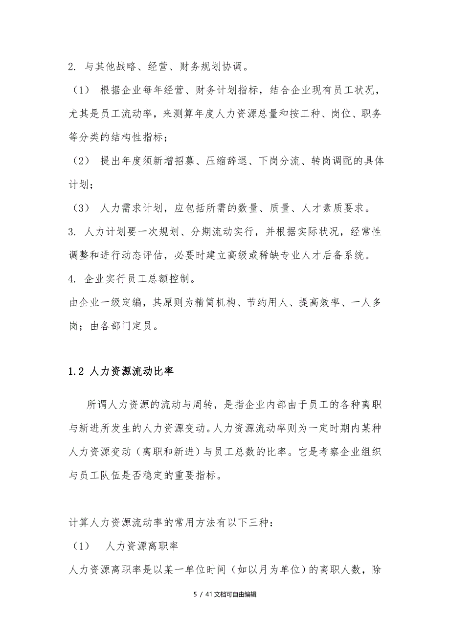 人力资源规划方法与实施步骤(超详细)_第5页