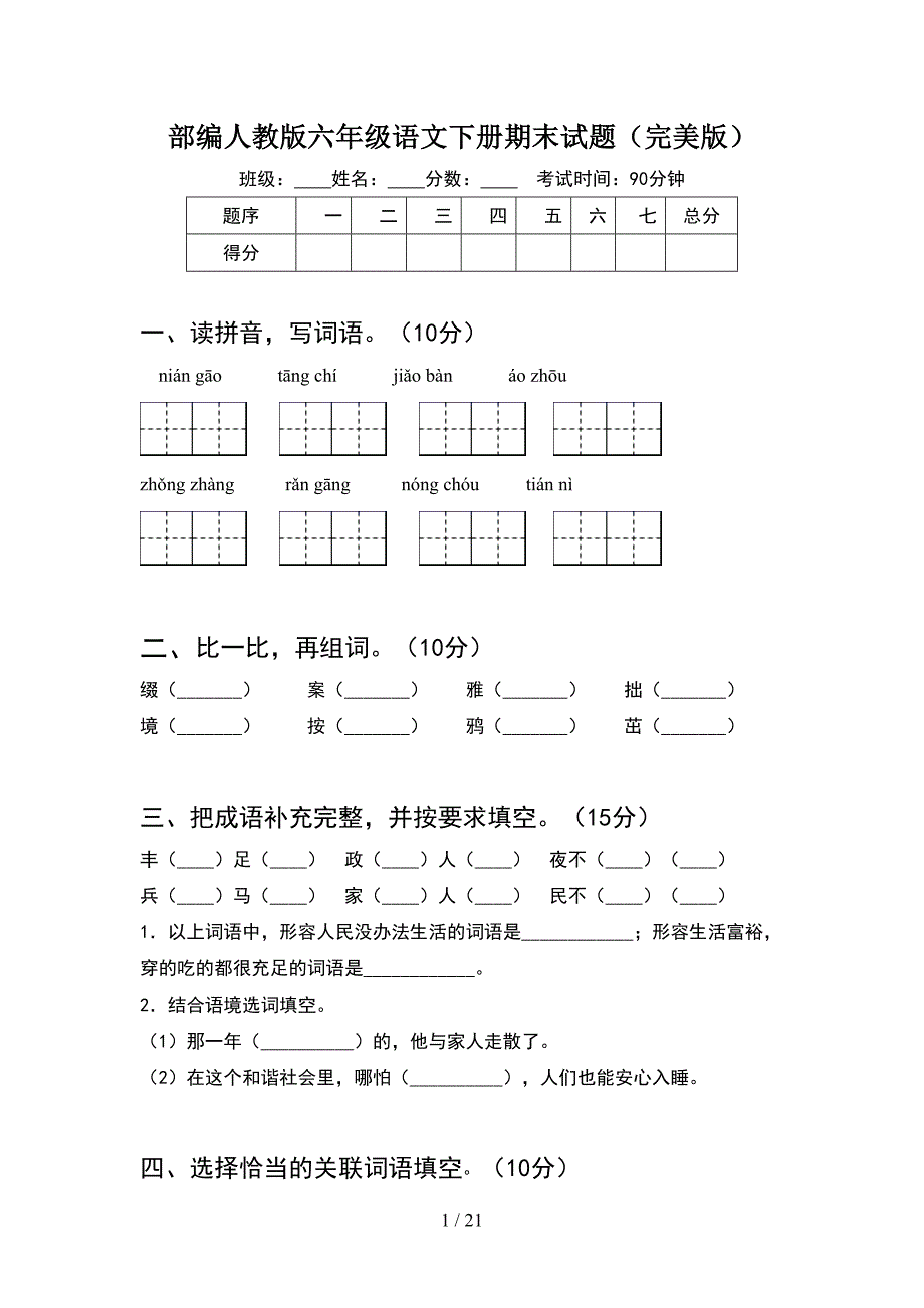 部编人教版六年级语文下册期末试题完美版(4套).docx_第1页