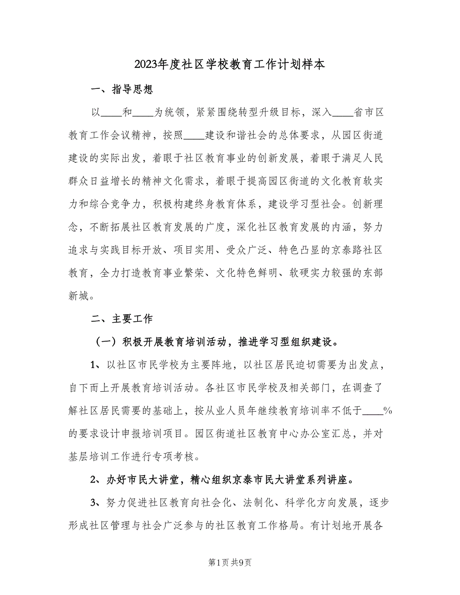 2023年度社区学校教育工作计划样本（2篇）.doc_第1页