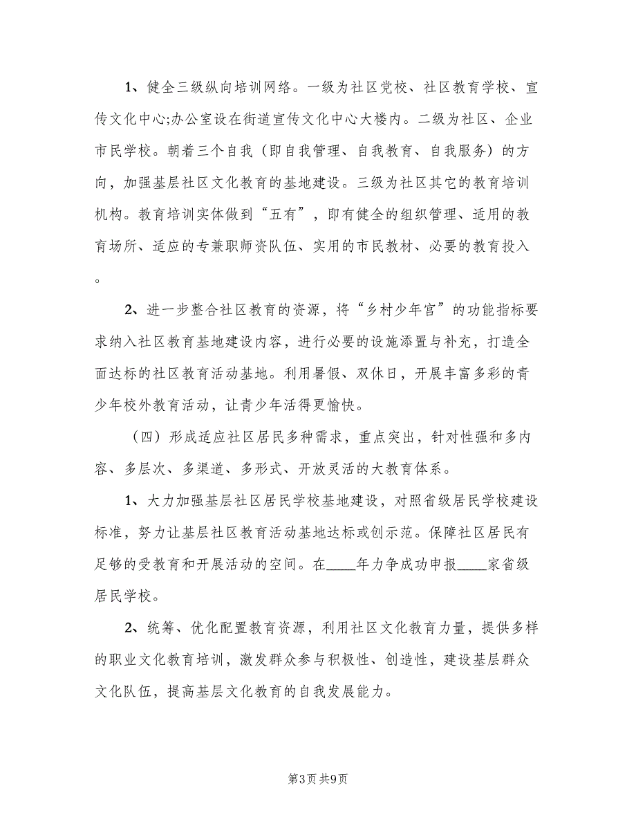 2023年度社区学校教育工作计划样本（2篇）.doc_第3页