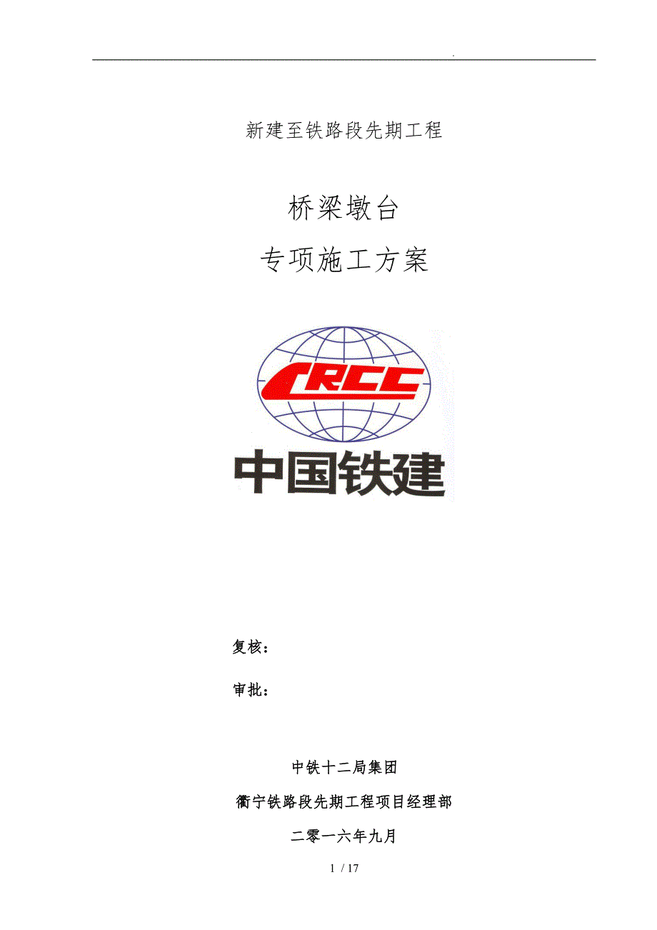 桥梁桥墩、桥台专项工程施工设计方案_第1页