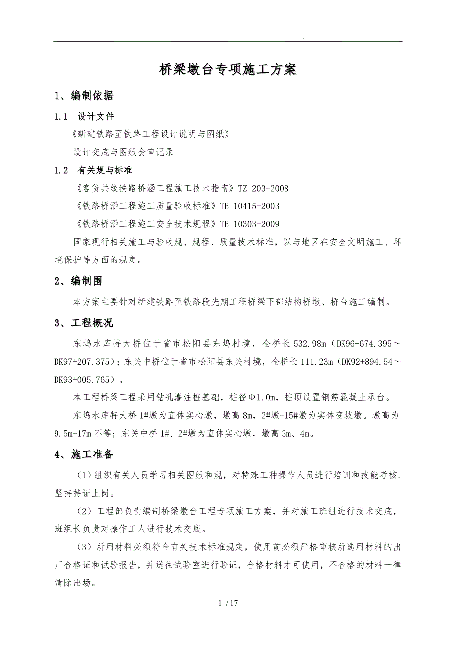 桥梁桥墩、桥台专项工程施工设计方案_第4页