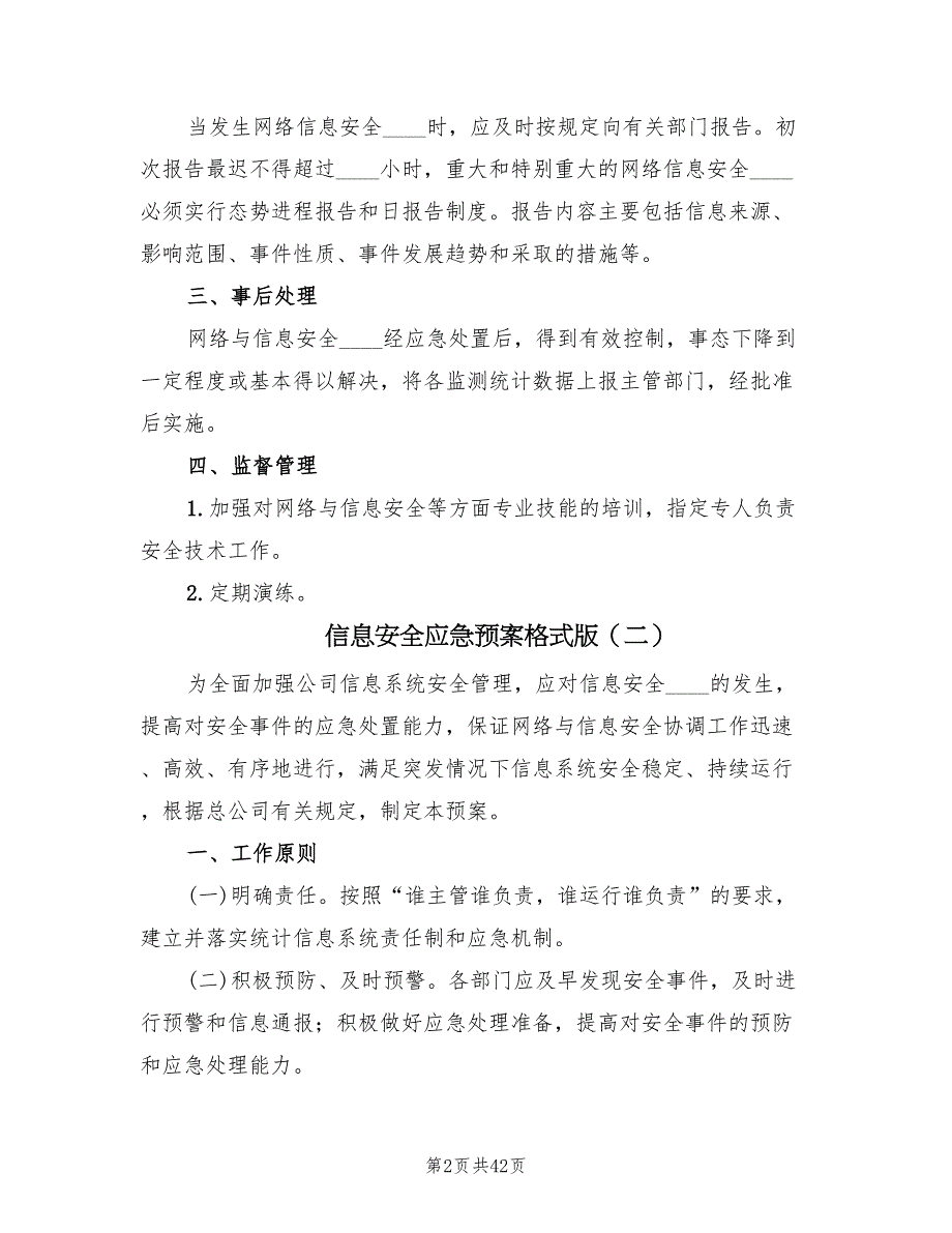 信息安全应急预案格式版（10篇）.doc_第2页