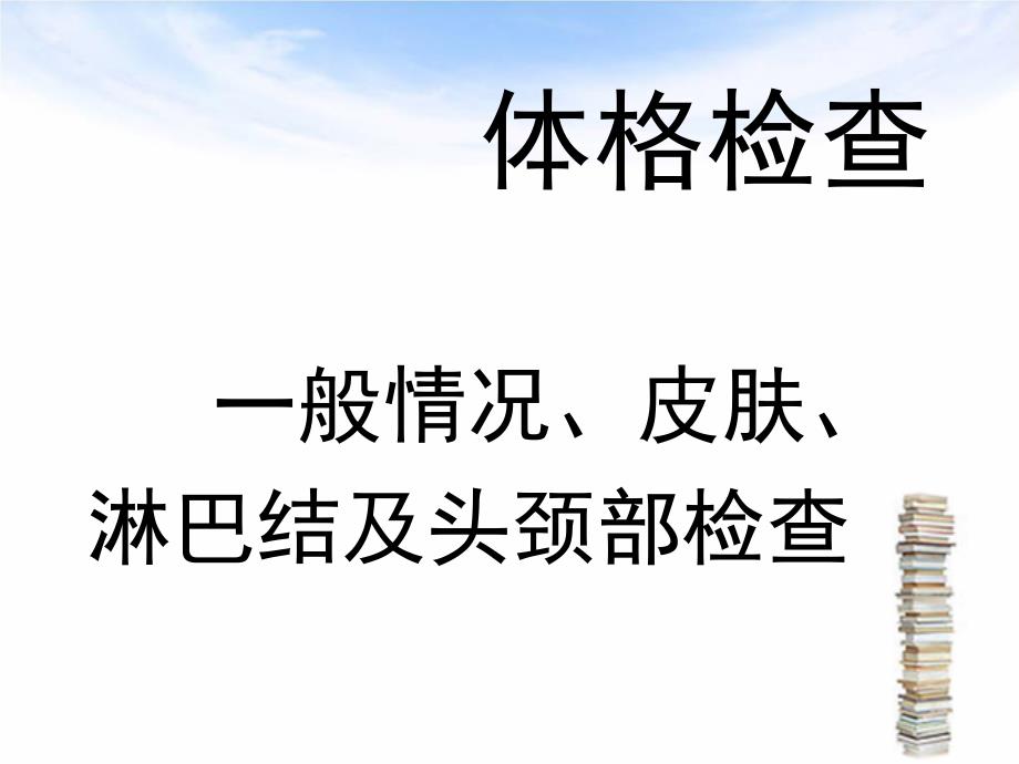 一般检查及头颈部检查_第1页