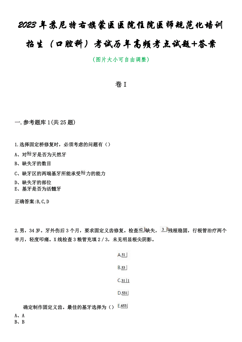 2023年苏尼特右旗蒙医医院住院医师规范化培训招生（口腔科）考试历年高频考点试题+答案_第1页