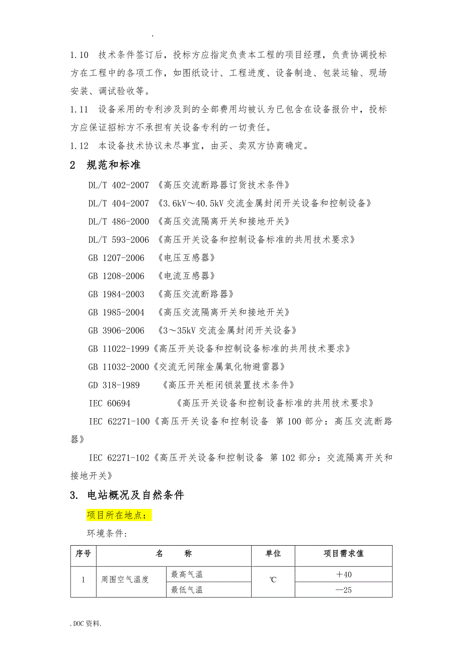 10kV开关柜技术规范书_第4页