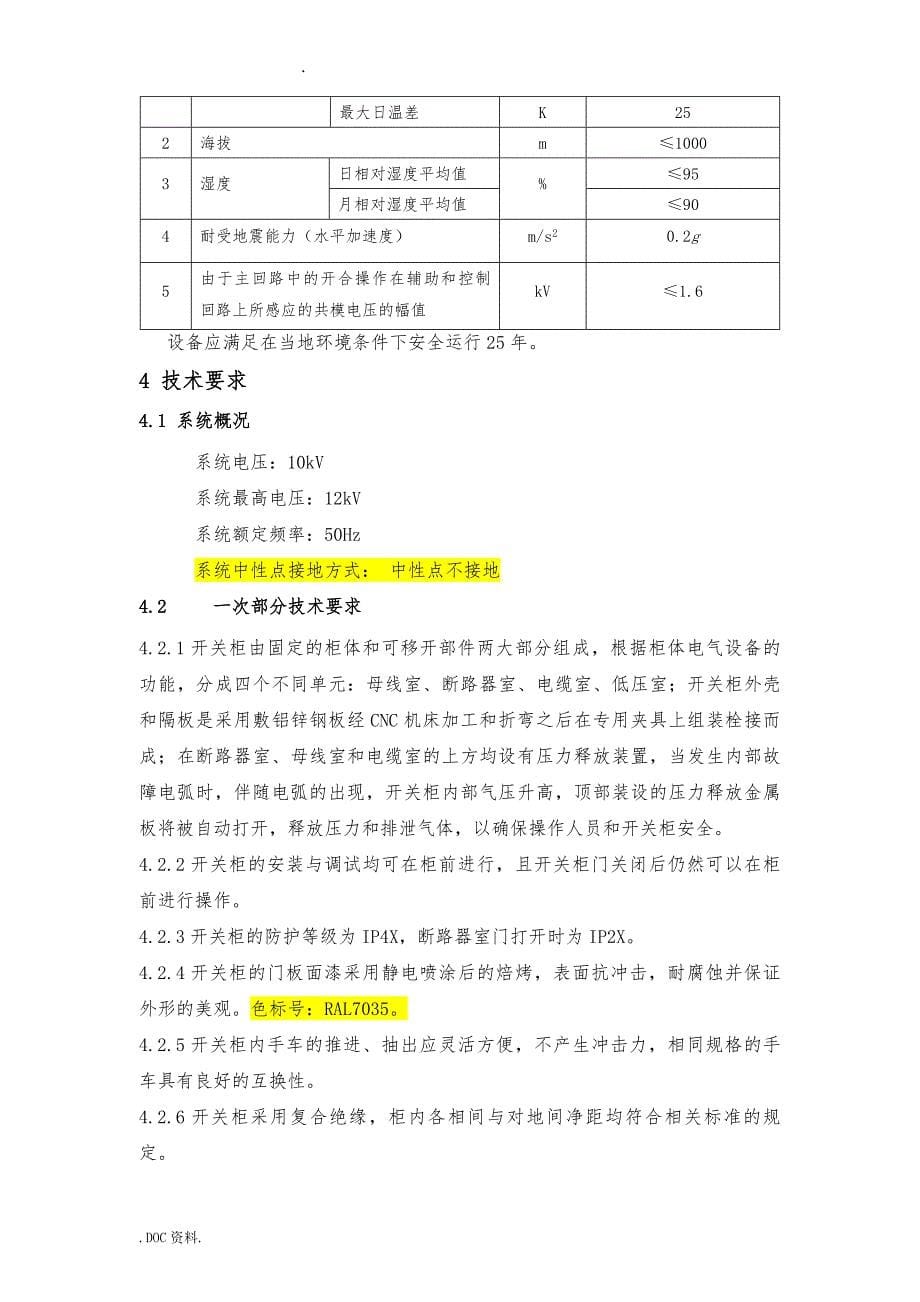 10kV开关柜技术规范书_第5页