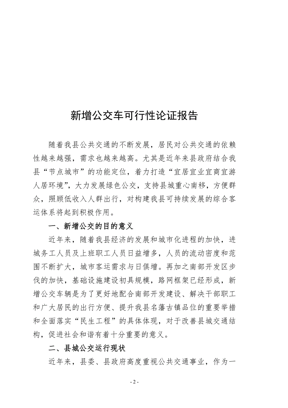 新增公交车可行性论证报告.doc_第2页