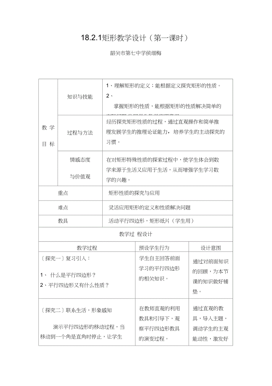 18.2.1矩形的性质教学设计_第1页