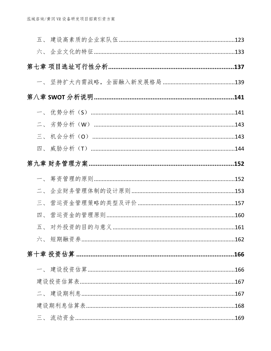 黄冈VR设备研发项目招商引资方案_第4页