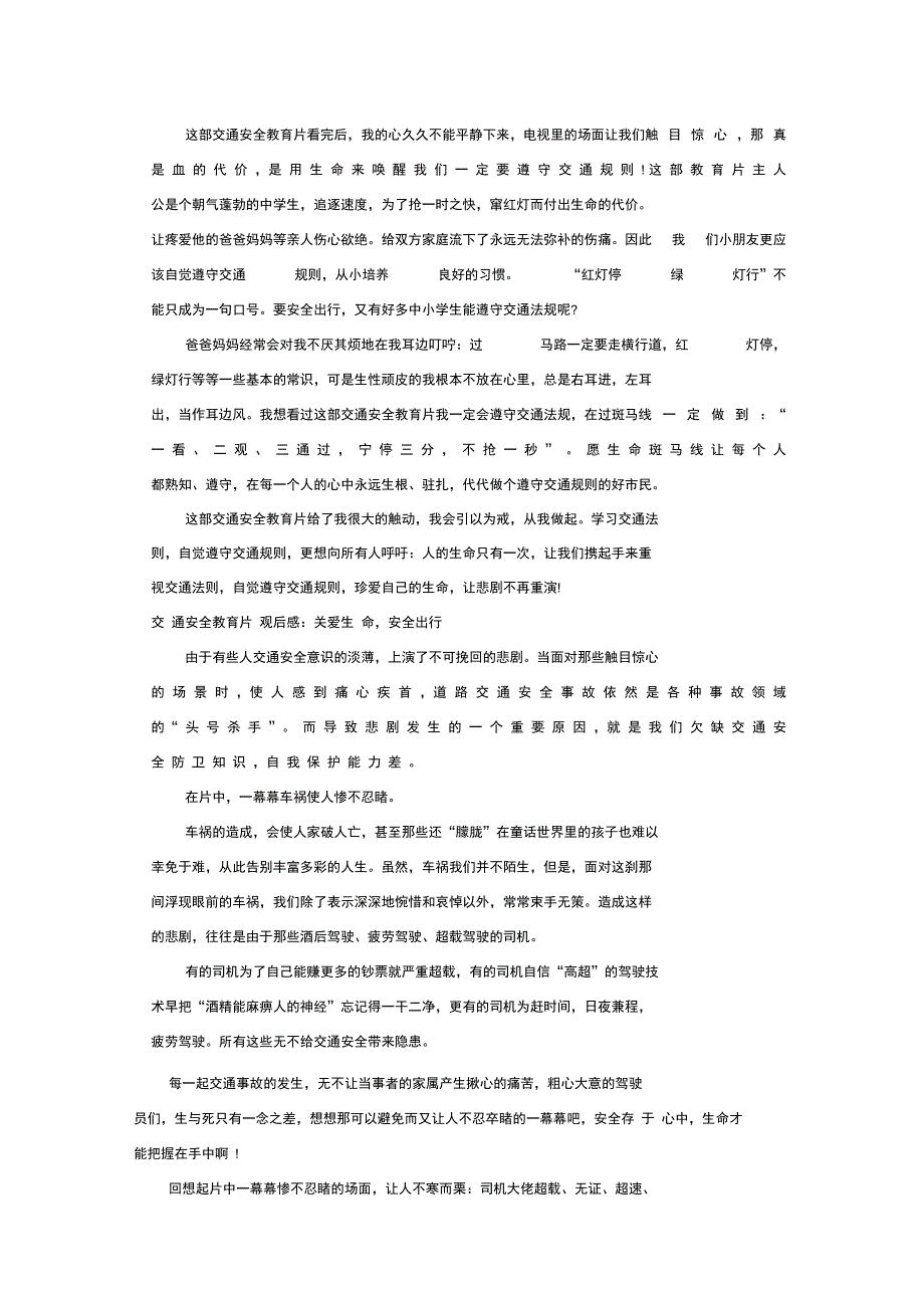 交通安全系统教育观后感_第3页