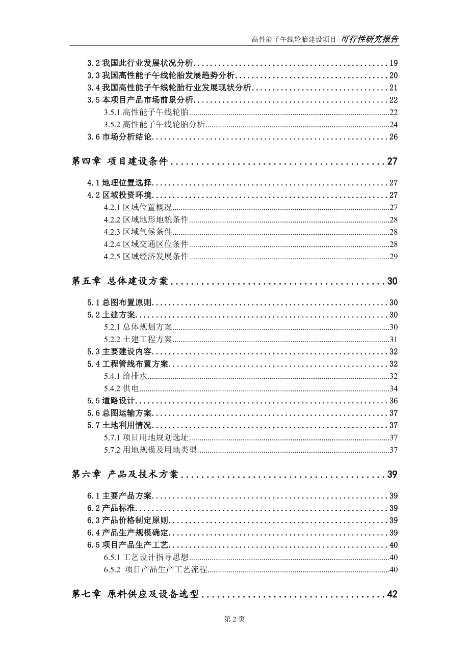 高性能子午线轮胎建设项目可行性研究报告-可修改模板案例_第3页