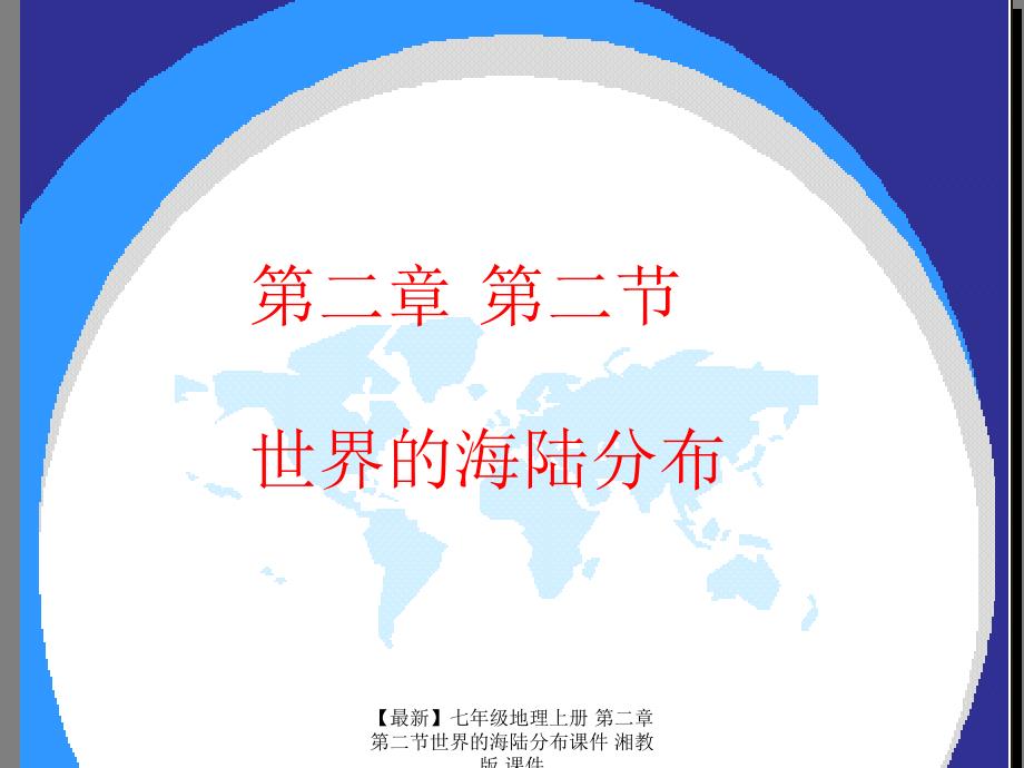 最新七年级地理上册第二章第二节世界的海陆分布课件湘教版课件_第1页