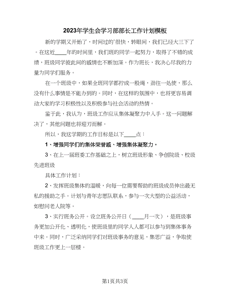 2023年学生会学习部部长工作计划模板（二篇）_第1页