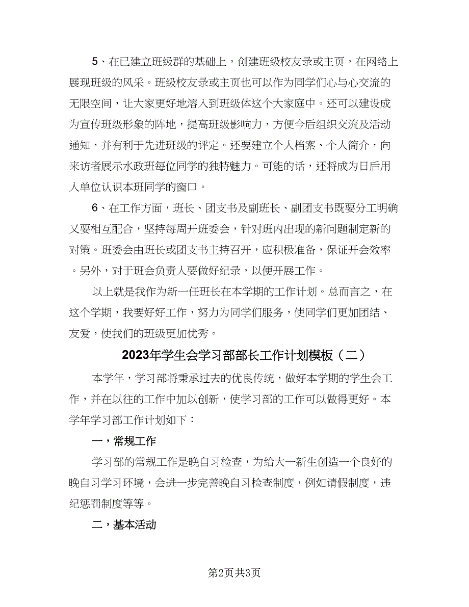 2023年学生会学习部部长工作计划模板（二篇）_第2页