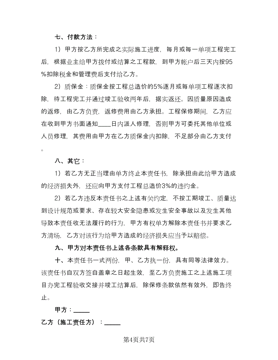 单项工程施工协议书参考模板（二篇）.doc_第4页