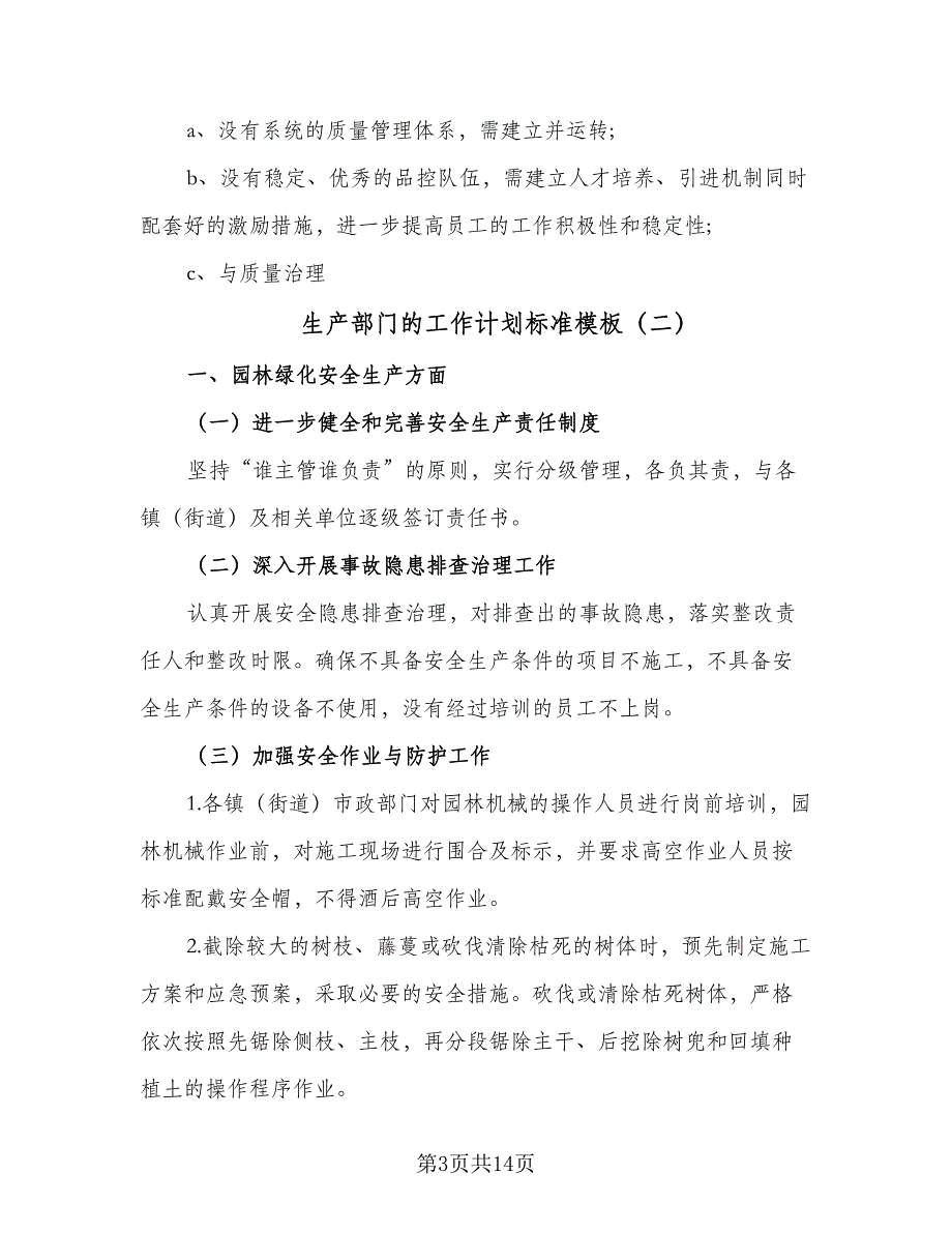 生产部门的工作计划标准模板（5篇）_第3页