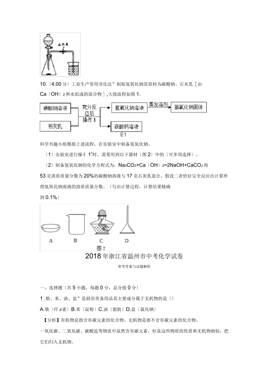 2018年浙江省温州市中考化学试卷_第4页