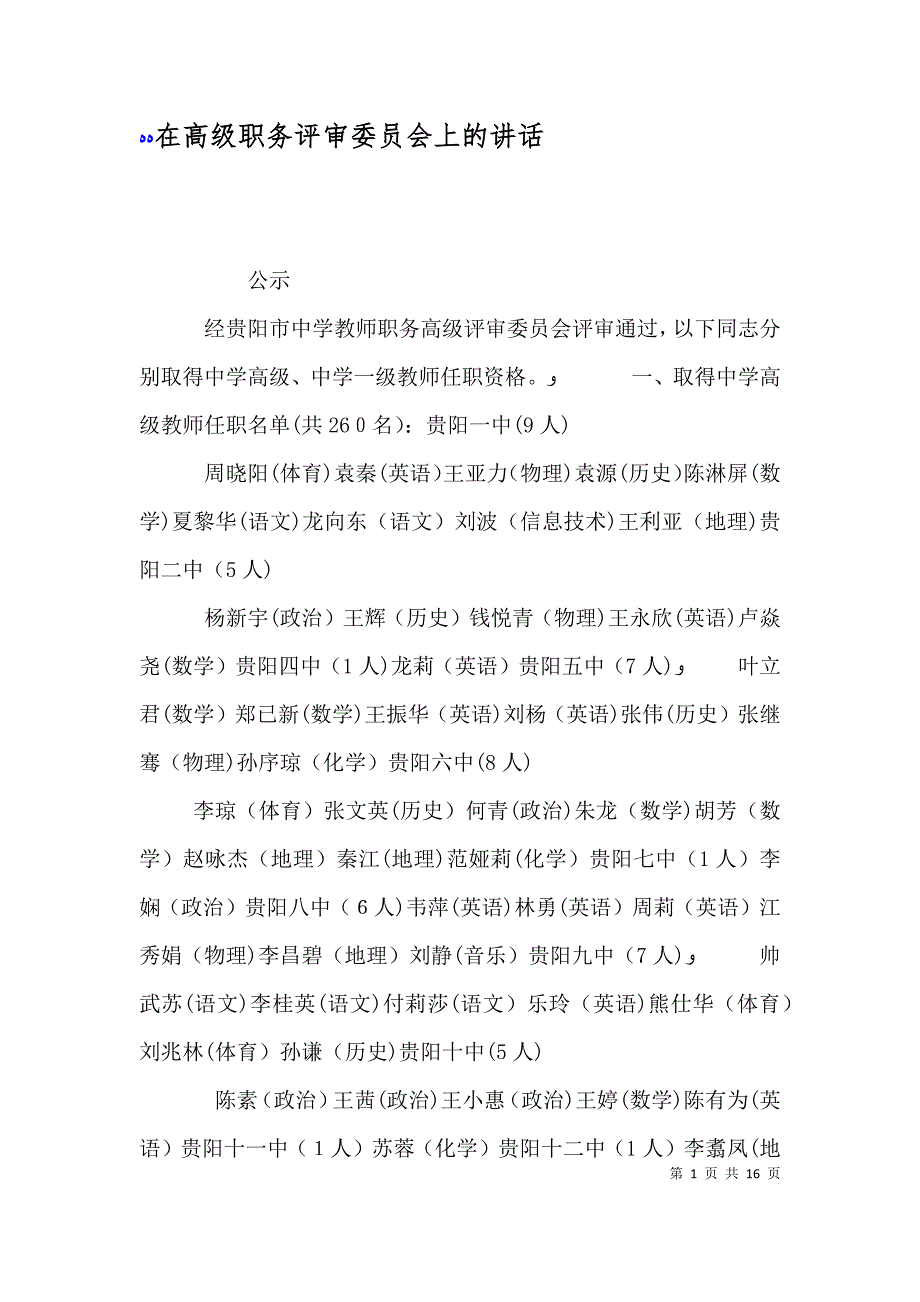 在高级职务评审委员会上的讲话_第1页