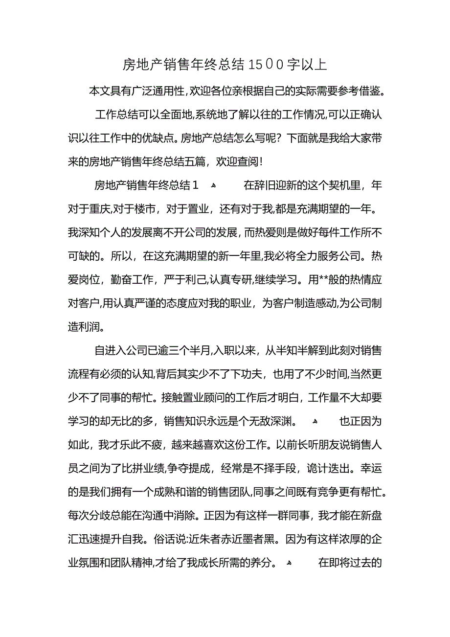 房地产销售年终总结1500字以上_第1页