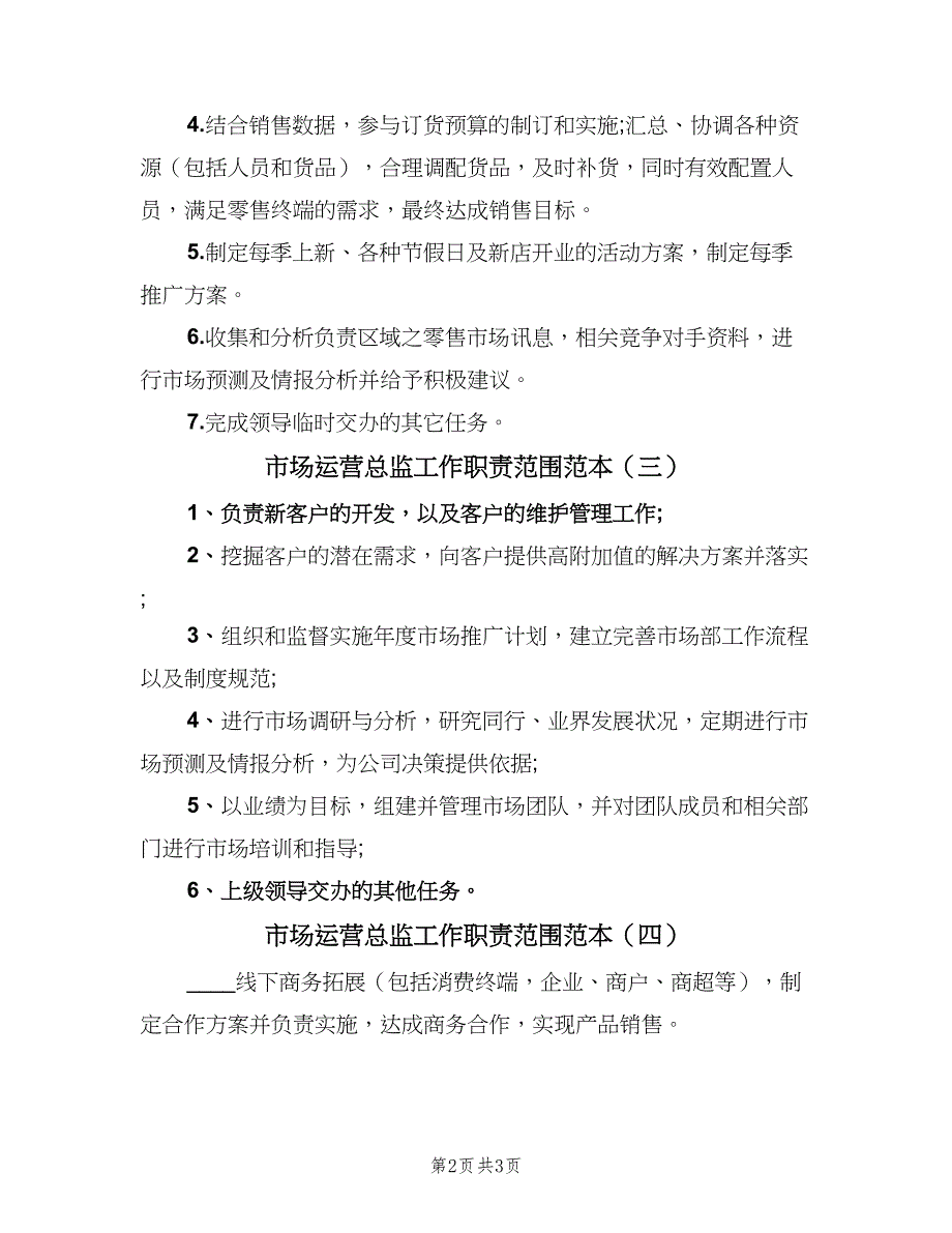 市场运营总监工作职责范围范本（四篇）.doc_第2页