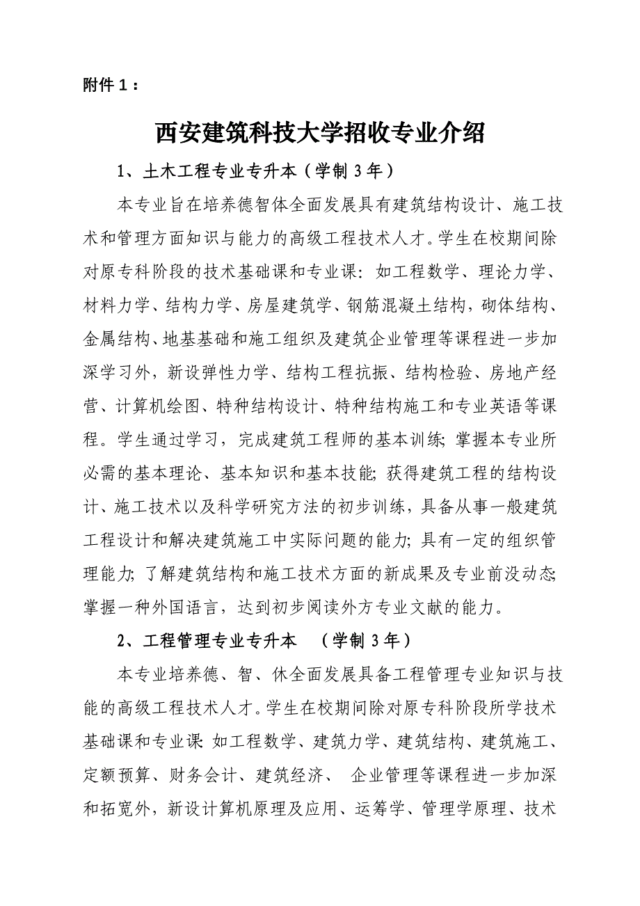 西安建筑科技大学招收专业介绍.doc_第1页