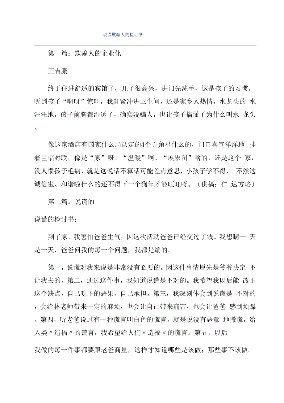 说谎欺骗人的检讨书_第1页