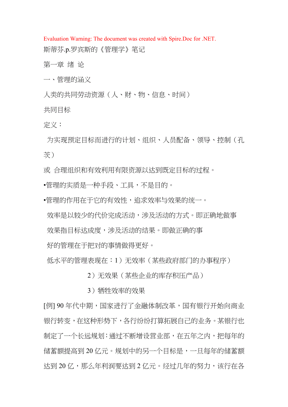 斯蒂芬p罗宾斯的《管理学》笔记(相当经典 整理后可直接打印)_第1页