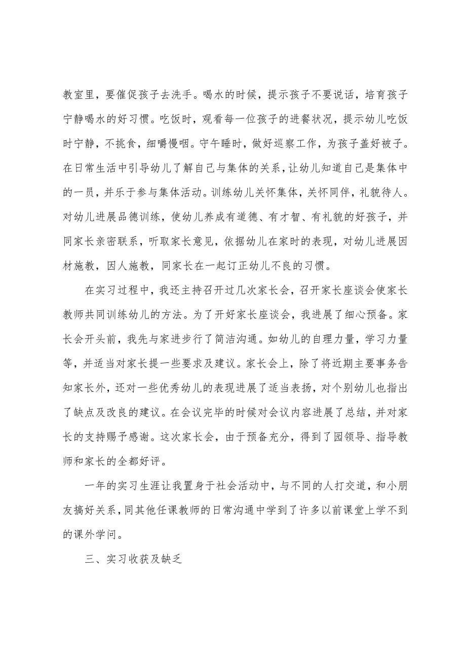 幼儿园教师实习个人总结简短.docx_第5页