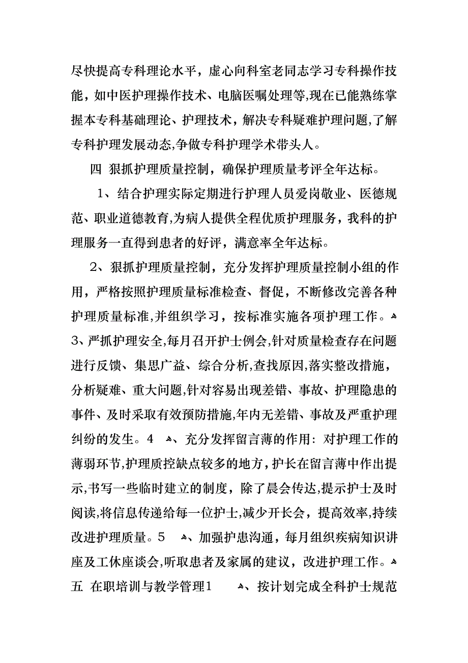 必备护士述职模板合集七篇_第4页