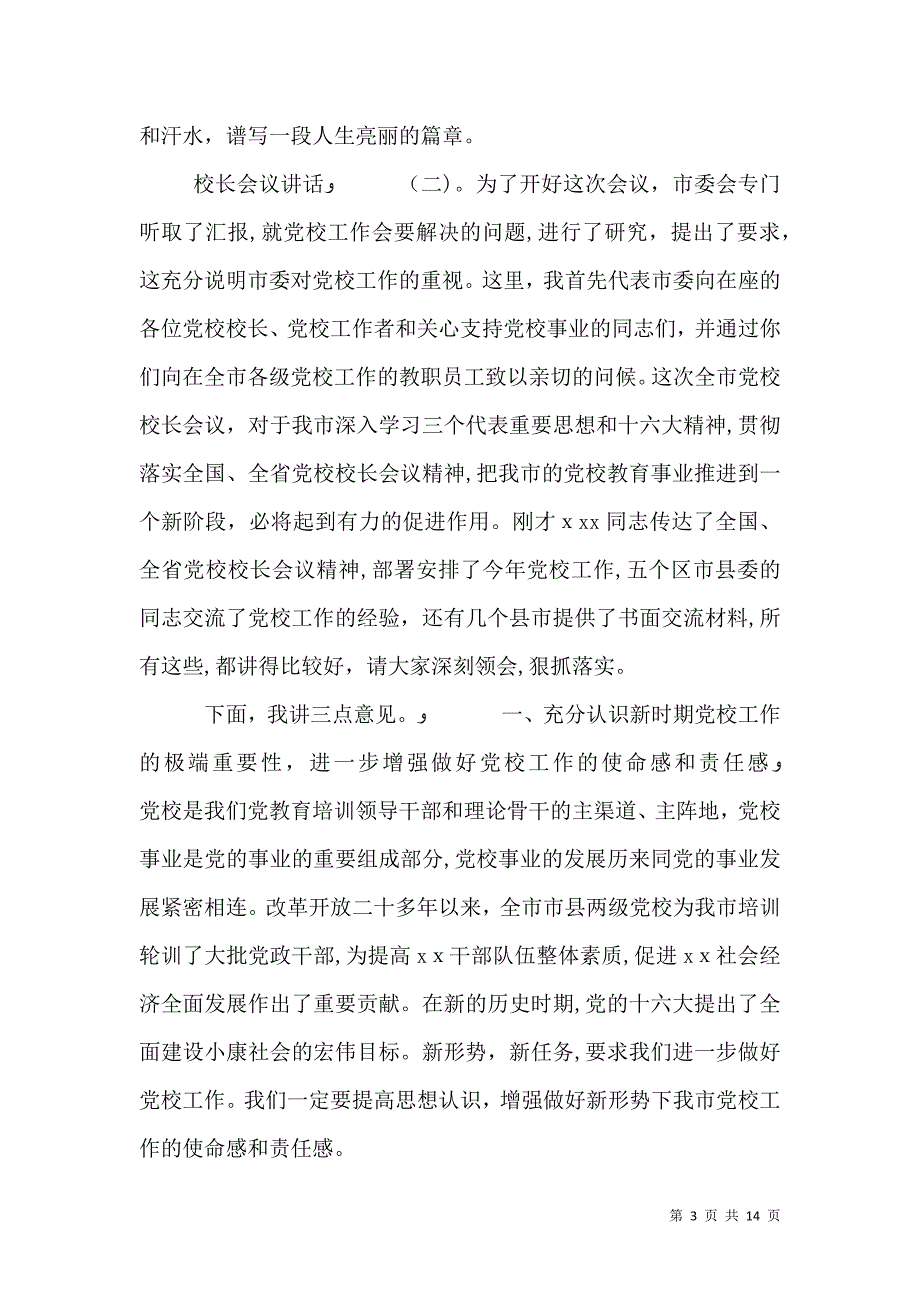 校长会议讲话_第3页