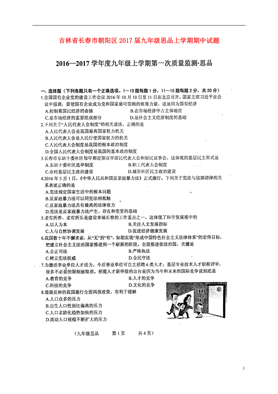 吉林省长春市朝阳区2017届九年级思品上学期期中试题.doc_第1页