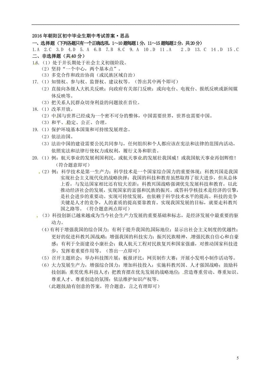 吉林省长春市朝阳区2017届九年级思品上学期期中试题.doc_第5页