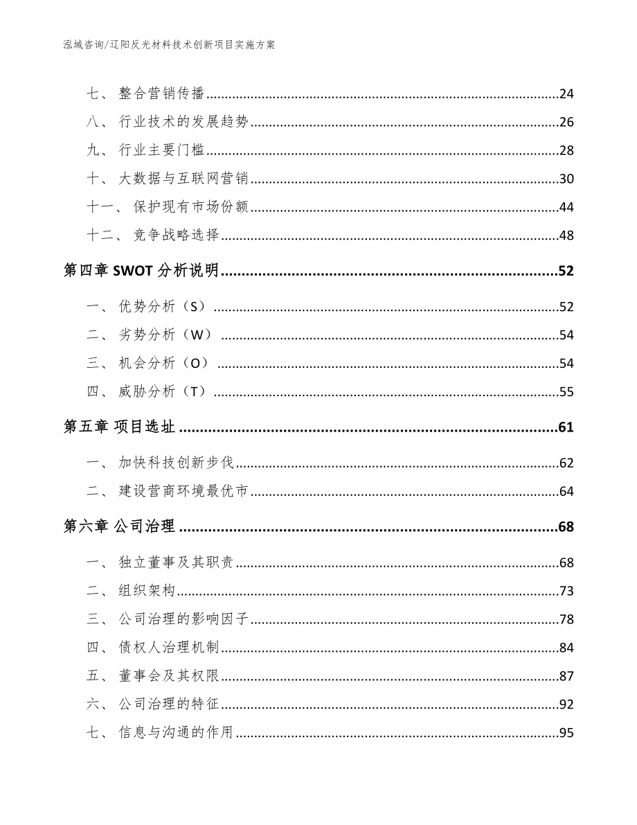 辽阳反光材料技术创新项目实施方案_第2页