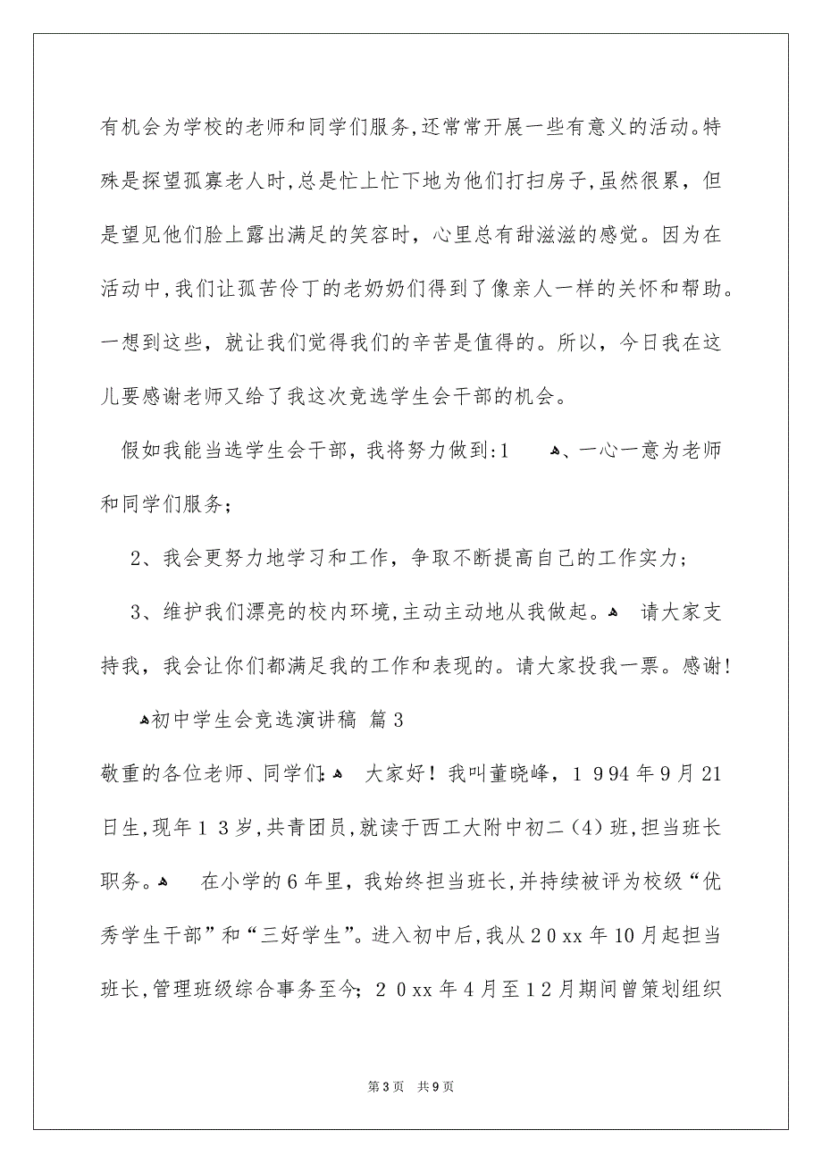 关于初中学生会竞选演讲稿合集5篇_第3页