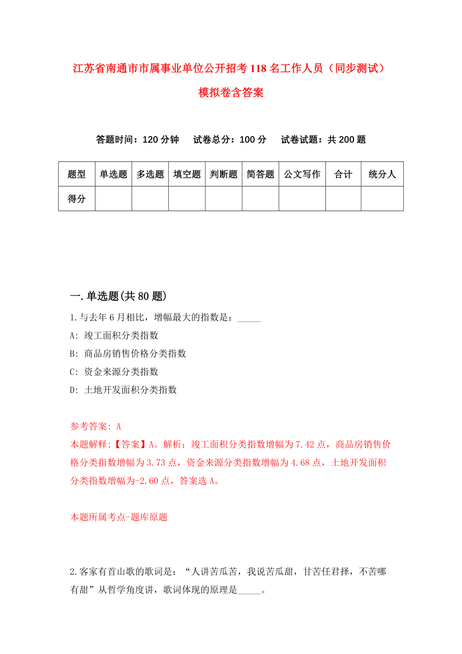 江苏省南通市市属事业单位公开招考118名工作人员（同步测试）模拟卷含答案3_第1页