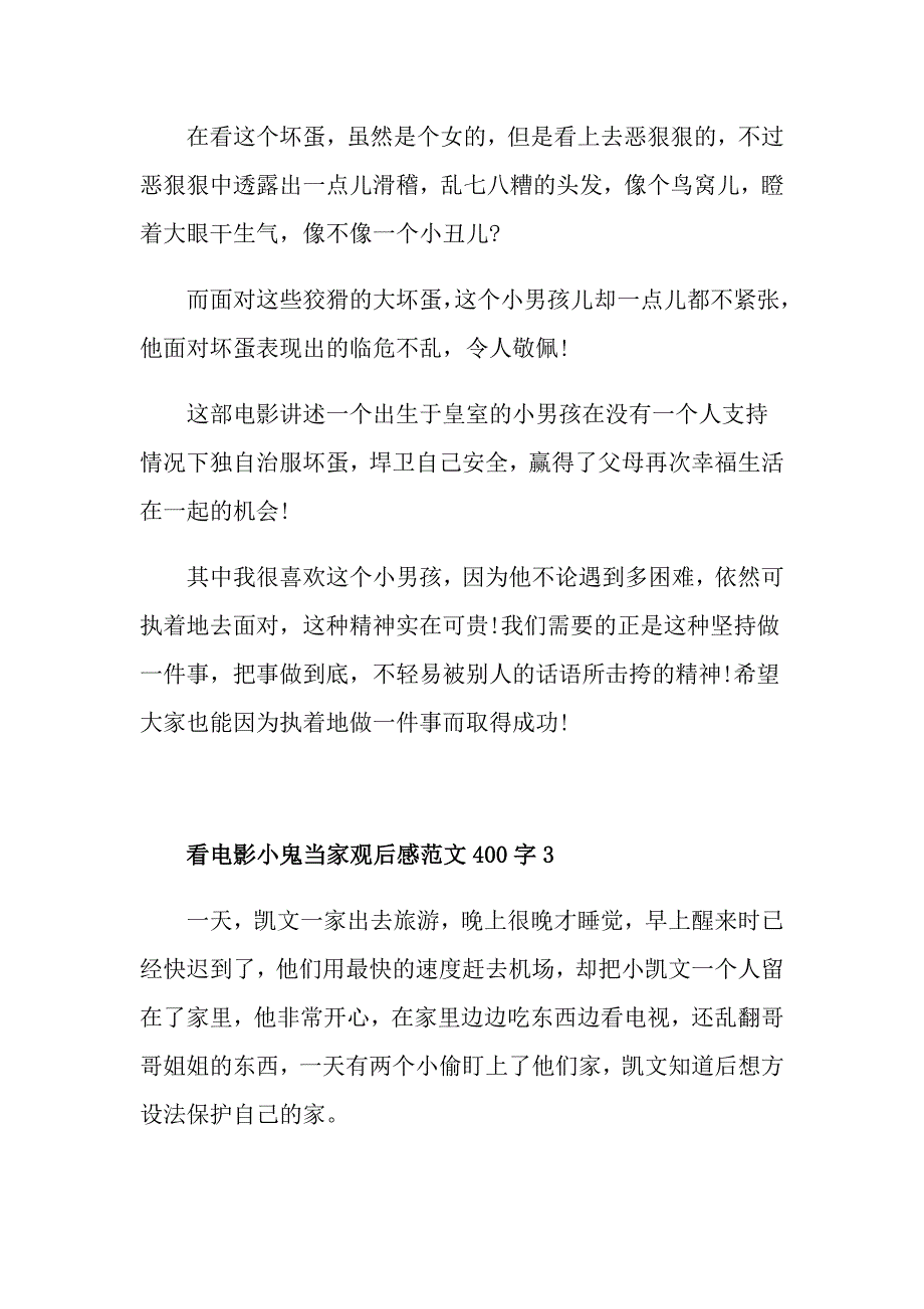 看电影小鬼当家观后感范文400字_第3页