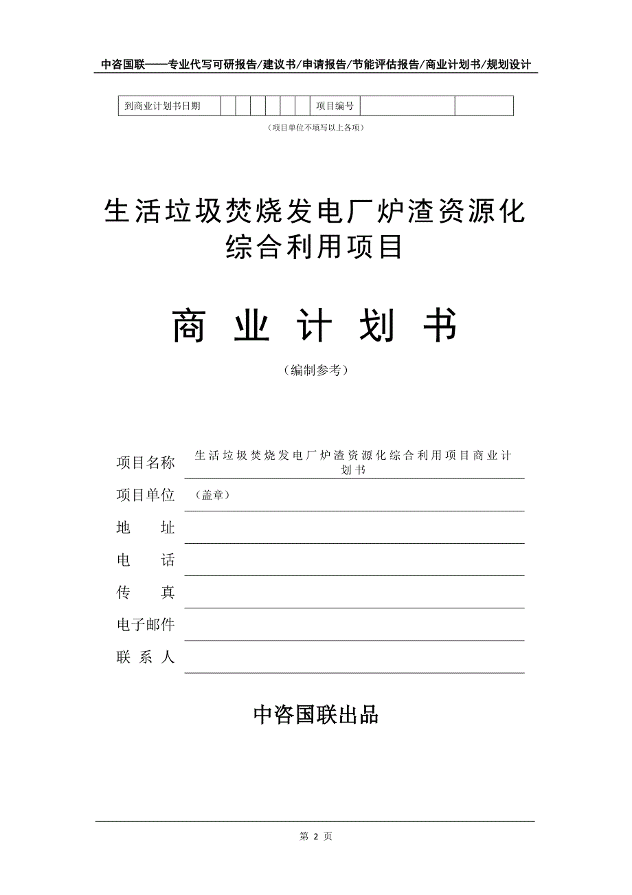 生活垃圾焚烧发电厂炉渣资源化综合利用项目商业计划书写作模板_第3页