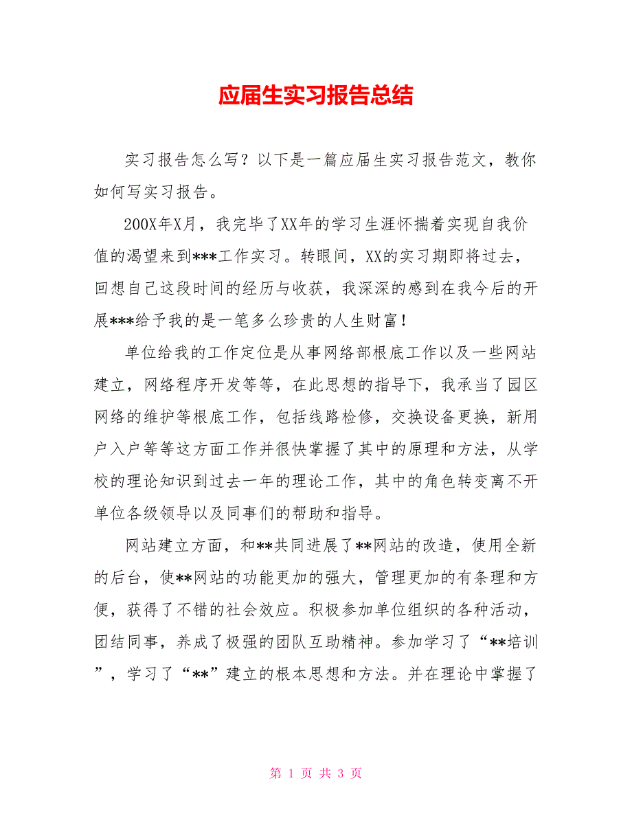 应届生实习报告总结_第1页